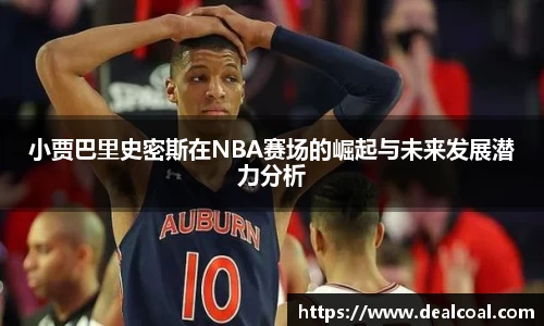 小贾巴里史密斯在NBA赛场的崛起与未来发展潜力分析