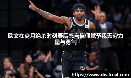欧文在斋月绝杀时刻赛后感言信仰赋予我无穷力量与勇气