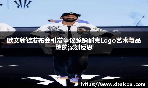 欧文新鞋发布会引发争议踩踏耐克Logo艺术与品牌的深刻反思