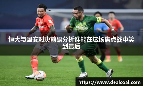 恒大与国安对决前瞻分析谁能在这场焦点战中笑到最后