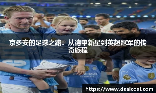 京多安的足球之路：从德甲新星到英超冠军的传奇旅程