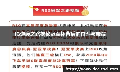 IG逆袭之路揭秘冠军杯背后的奋斗与荣耀